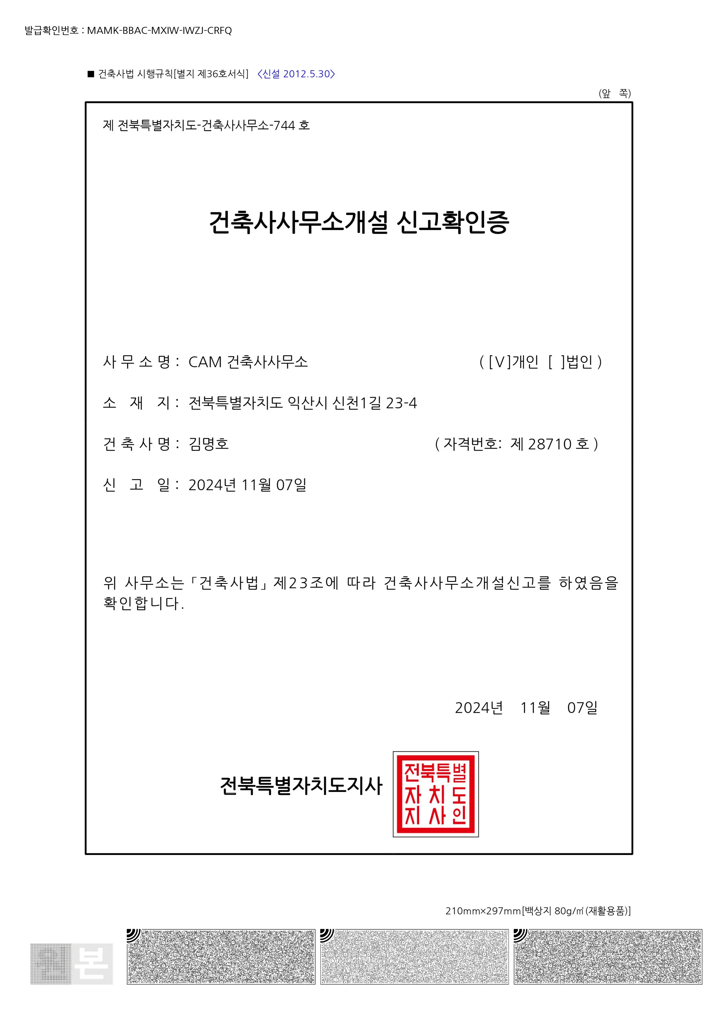 건축사사무소개설 신고확인증